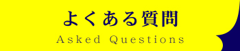 kigaeru -キガエル- よくある質問