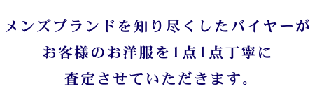 kigaeru-キガエル-では、メンズブランドを知り尽くしたバイヤーがお客様のお洋服を1点1点丁寧に査定させていただきます。